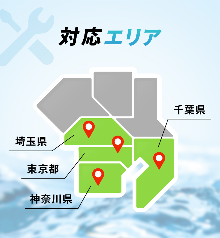 対応エリア