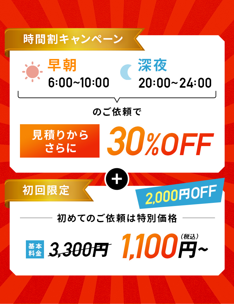 時間割キャンペーン・初回限定