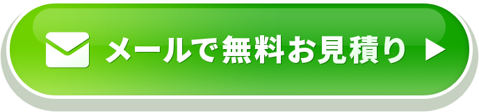 メールで無料お見積り
