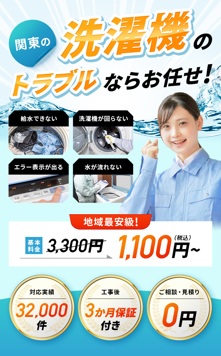 関東の洗濯機トラブルならお任せ！