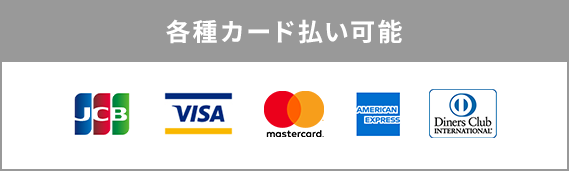 各種カード払い可能