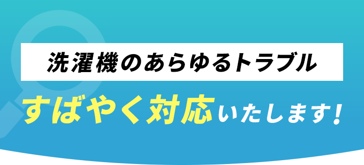 洗濯機のあらゆるトラブルすばやく対応いたします！