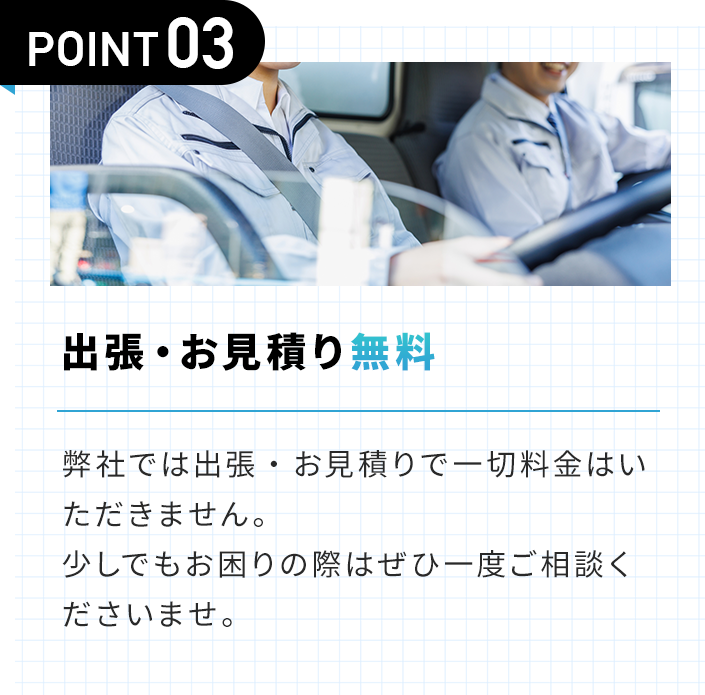 出張・お見積り無料
