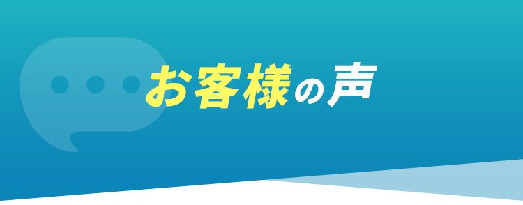 お客様の声